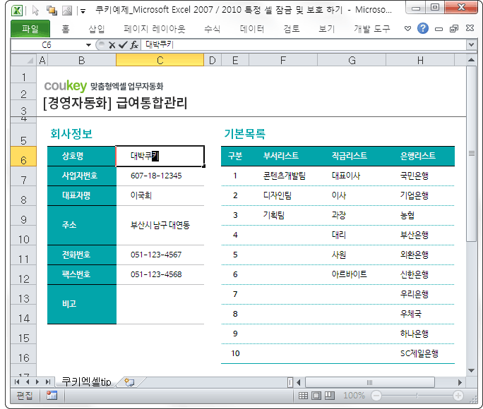 Microsoft Excel 2007/2010 특정 셀 잠금 및 보호 하기 Microsoft Excel 2007/2010 특정 셀 잠금 및 보호 하기