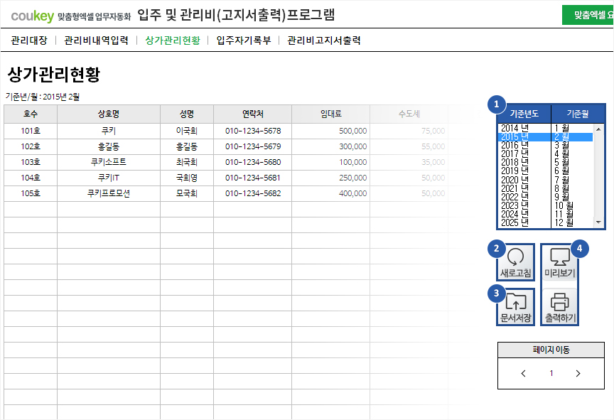 입주 및 관리비(고지서출력) 자동화 프로그램