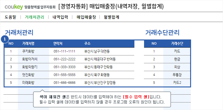 월별 매입/매출관리를 위한 매입매출장(내역저장, 월별합계) 자동화 프로그램