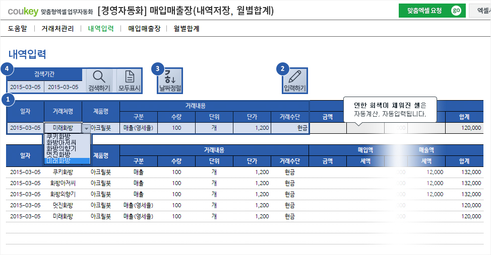 월별 매입/매출관리를 위한 매입매출장(내역저장, 월별합계) 자동화 프로그램