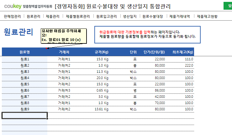 생산일지, 원료수불, 재고 통합관리 프로그램 ver 3.0