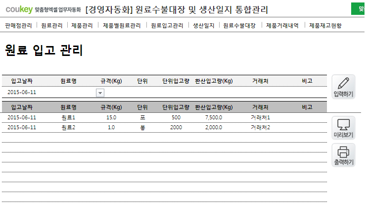생산관리, 원료수불, 재고관리 경영자동화 프로그램 Ver 3.0