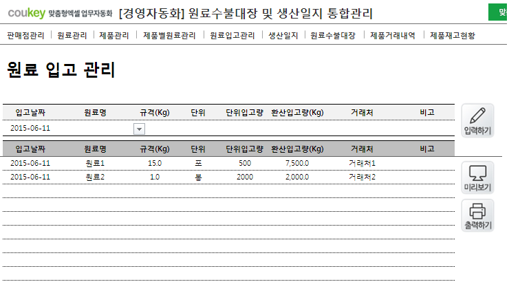 생산일지, 원료수불, 재고 통합관리 프로그램 ver 3.0