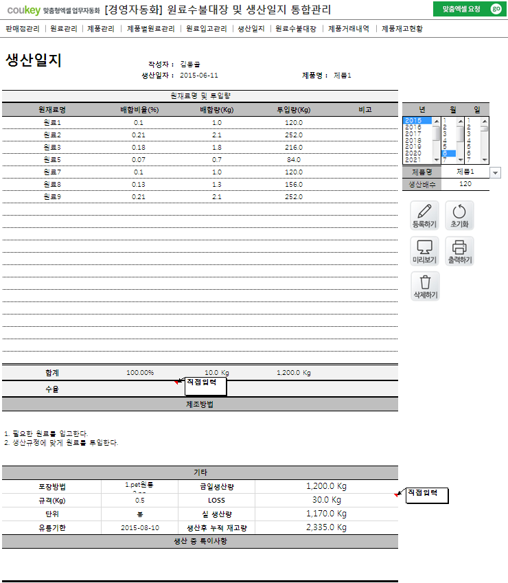 생산일지, 원료수불, 재고 통합관리 프로그램 ver 3.0