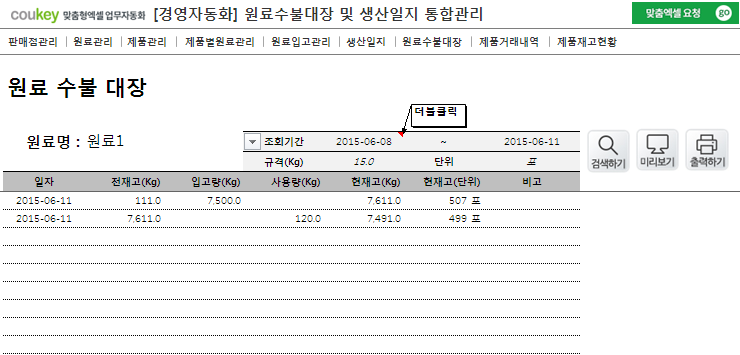 생산관리, 원료수불, 재고관리 경영자동화 프로그램 Ver 3.0