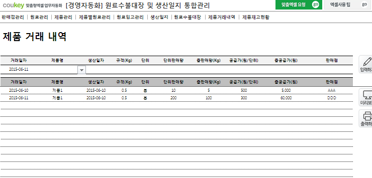 생산일지, 원료수불, 재고 통합관리 프로그램 ver 3.0