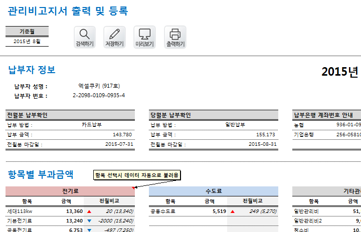 월별 건물관리비 고지서 자동화 프로그램 (관리비항목관리,관리비고지서출력및등록)