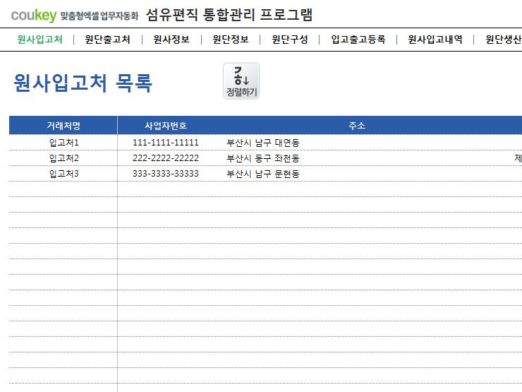 섬유편직 통합관리 프로그램 (원사, 원단관리)