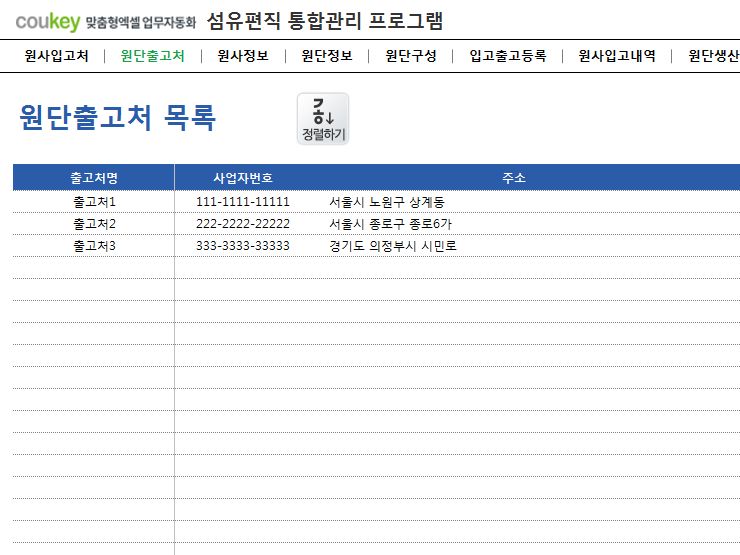 섬유편직 통합관리 프로그램 (원사, 원단관리)