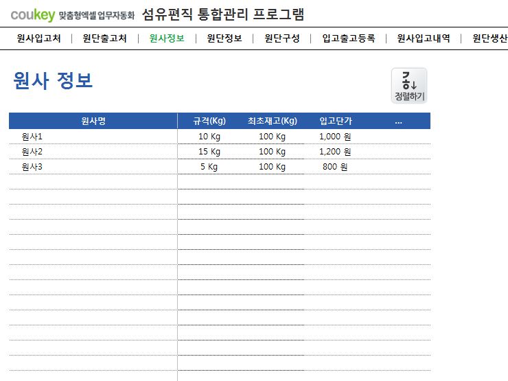 섬유편직 통합관리 프로그램 (원사, 원단관리)