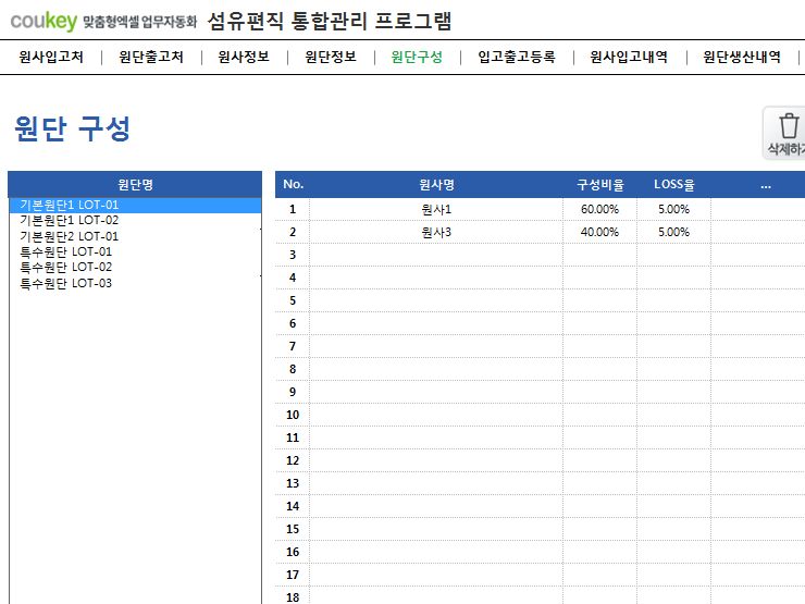 섬유편직 통합관리 프로그램 (원사, 원단관리)