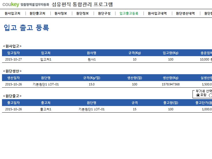 섬유편직 통합관리 프로그램 (원사, 원단관리)