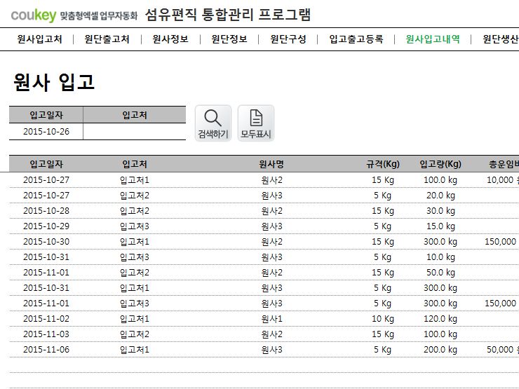 섬유편직 통합관리 프로그램 (원사, 원단관리)