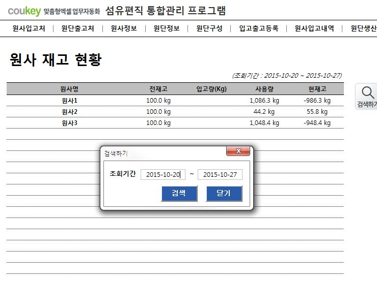 섬유편직 통합관리 프로그램 (원사, 원단관리)