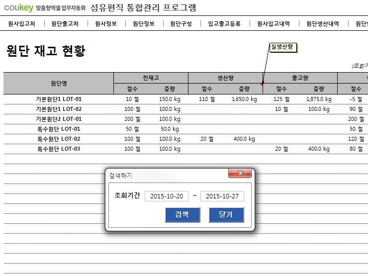 섬유편직 통합관리 프로그램 (원사, 원단관리)