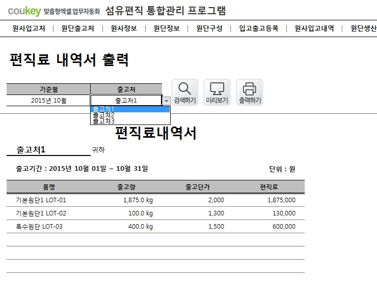 섬유편직 통합관리 프로그램 (원사, 원단관리)