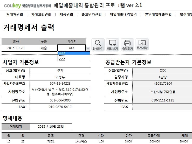 매입매출내역 통합관리프로그램 ver 2.1 (거래명세서출력)