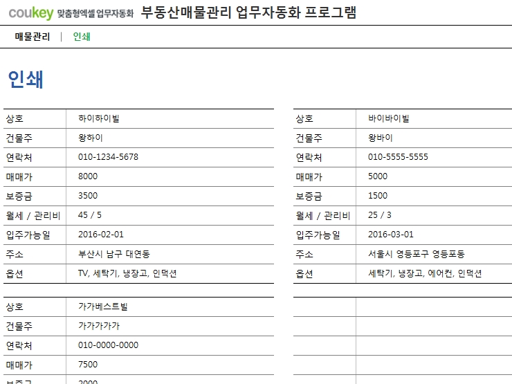 부동산매물관리 업무자동화(매매가, 보증금, 권리금 등 상세검색기능) 프로그램