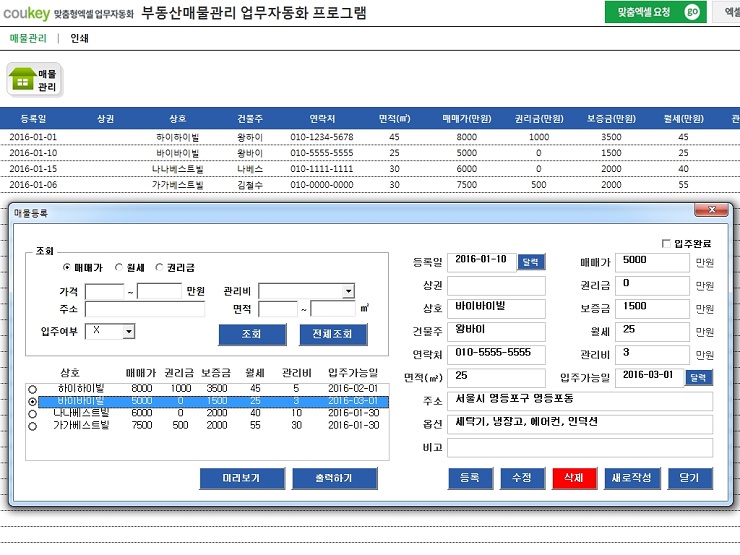 부동산매물관리 업무자동화(매매가, 보증금, 권리금 등 상세검색기능) 프로그램