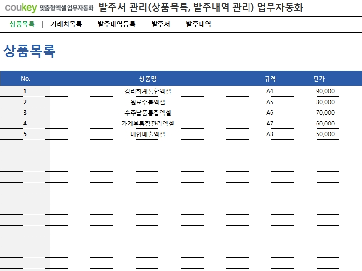 발주서 관리(상품목록, 발주내역 관리) 업무자동화 프로그램