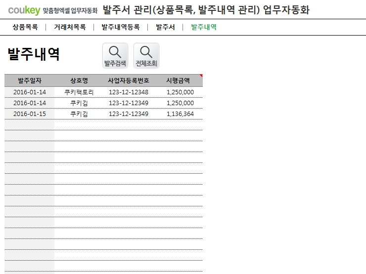 발주서 관리(상품목록, 발주내역 관리) 업무자동화 프로그램