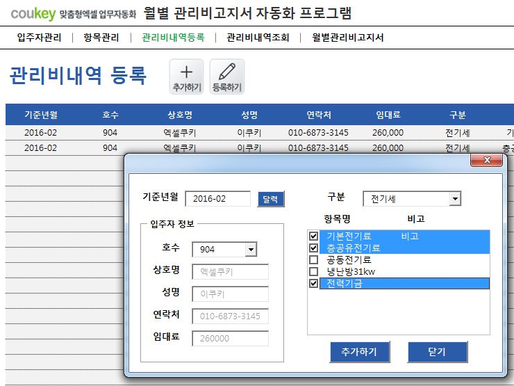 입주자 및 관리비고지서 자동화 프로그램(전기세, 수도세, 기타관리비)