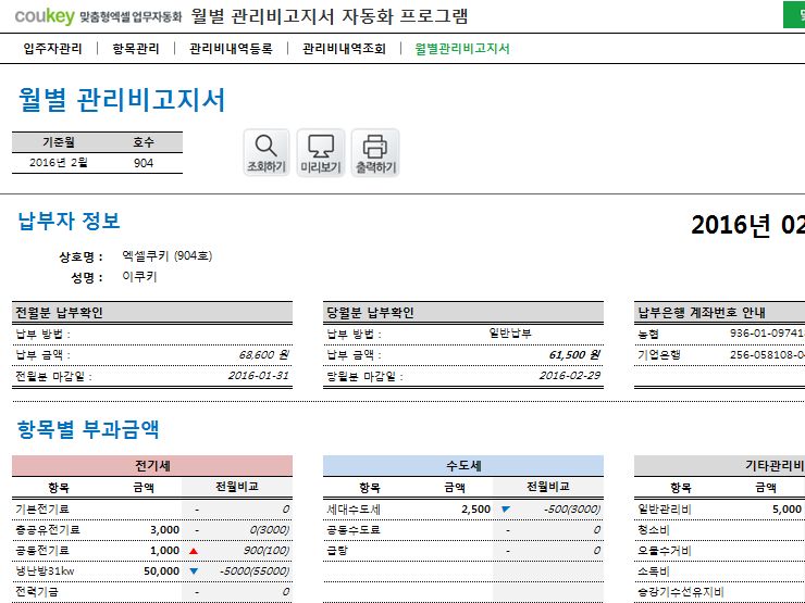 입주자 및 관리비고지서 자동화 프로그램(전기세, 수도세, 기타관리비)