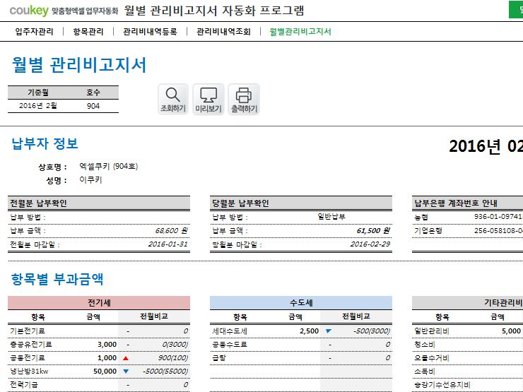 월별 관리비고지서 자동화 프로그램(전기세, 수도세, 기타관리비)