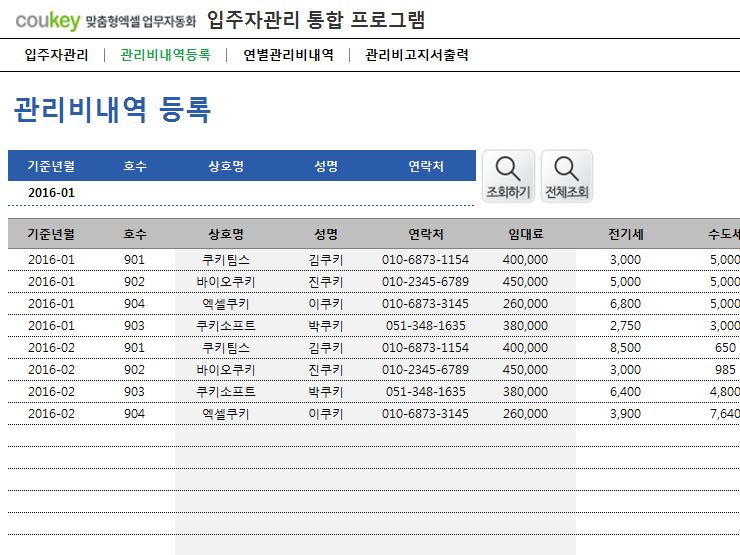 입주자관리 통합 프로그램(임대료,전기세,수도세,관리비, 건물관리)