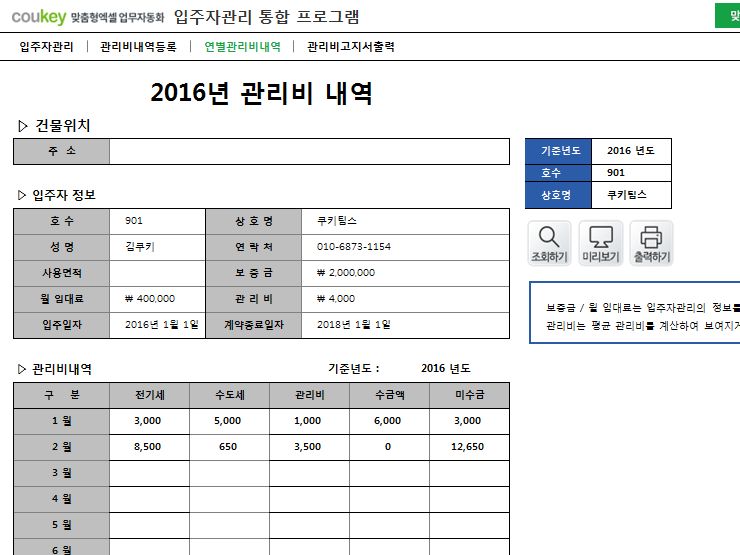 입주자관리 통합 프로그램(임대료,전기세,수도세,관리비, 건물관리)