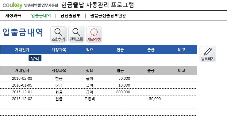 현금흐름 자동관리 프로그램 (입출금내역관리, 기간별, 월별 금전출납부 현황관리)