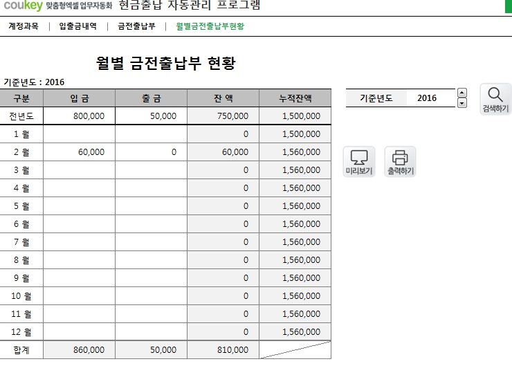 현금출납 기록 관리 프로그램 (계정과목별 집계, 입출금내역관리, 기간별, 월별 금전출납부 현황관리)