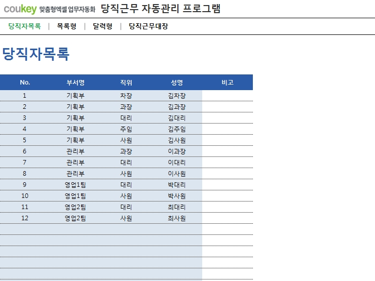 당직근무 자동관리 프로그램(당직관리, 당직배정표, 목록형, 달력형)