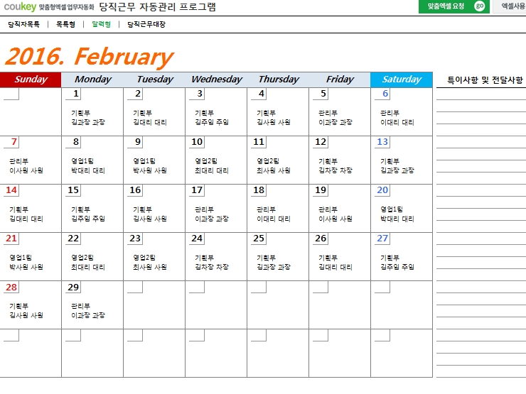 당직근무 자동관리 프로그램(당직관리, 당직배정표, 목록형, 달력형)