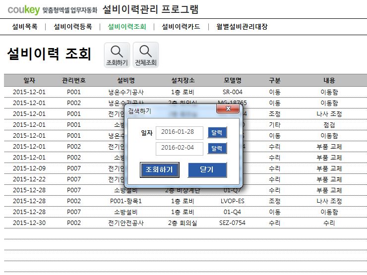 설비이력관리 프로그램(거래횟수 집계)