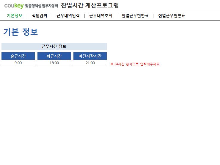 출퇴근 근무시간 계산프로그램(월별/연별근무현황표, 조기출근/연장근무 계산)