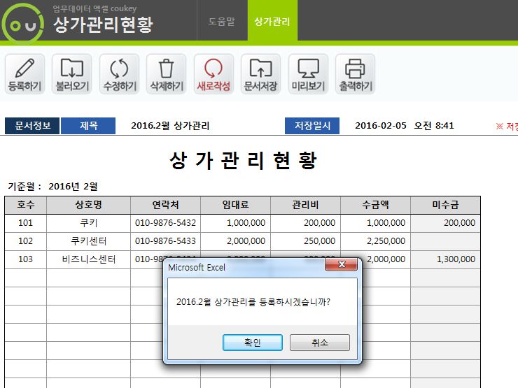 상가관리현황 자동관리 프로그램(임대료, 관리비, 미수금, 건물관리)