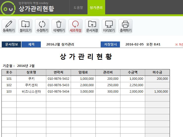 상가관리현황 자동관리 프로그램(임대료, 관리비, 미수금, 건물관리)