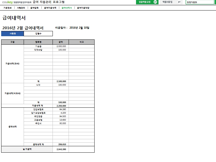 급여 자동관리프로그램(급여계산, 4대보험, 급여대장, 급여내역서, 급여명세서) ver 2024 근로기준법 개정