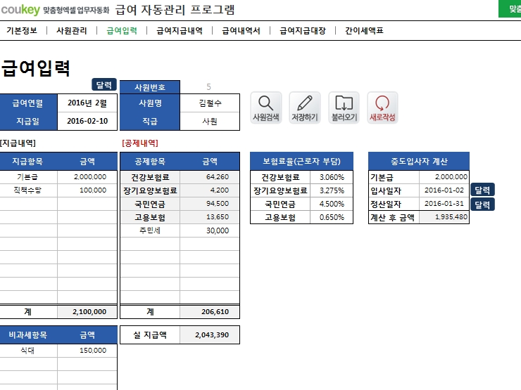 급여 자동관리프로그램(2인 급여내역서) ver 2024 근로기준법 개정