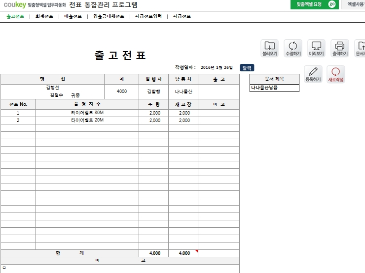 전표 통합관리 프로그램(회계, 출고, 매출, 입출금, 대체, 지급)