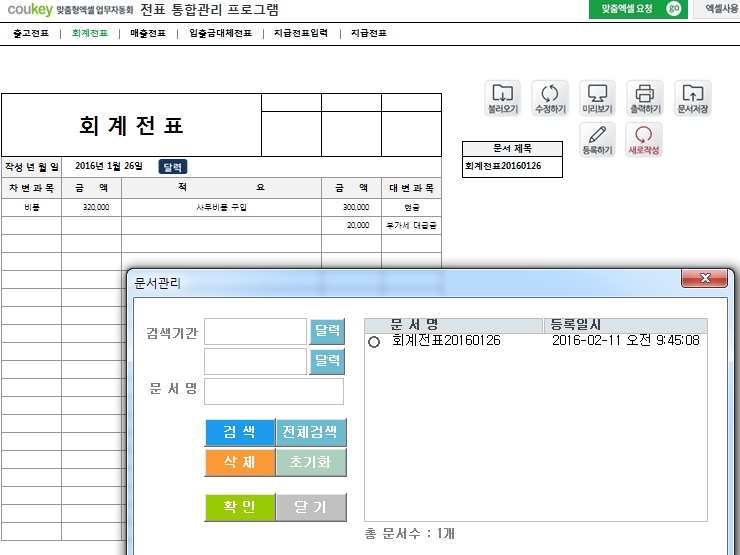 전표 통합관리 프로그램(회계, 출고, 매출, 입출금, 대체, 지급)