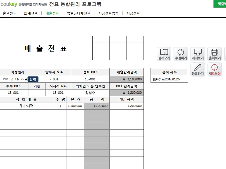 전표 통합관리 프로그램(회계, 출고, 매출, 입출금, 대체, 지급)