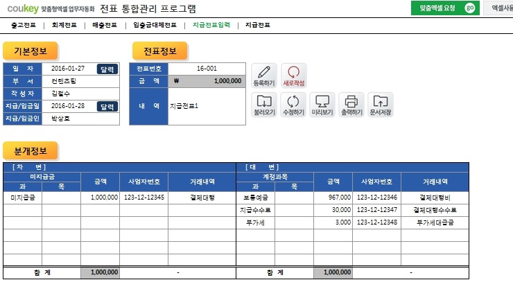 전표 통합관리 프로그램(회계, 출고, 매출, 입출금, 대체, 지급)