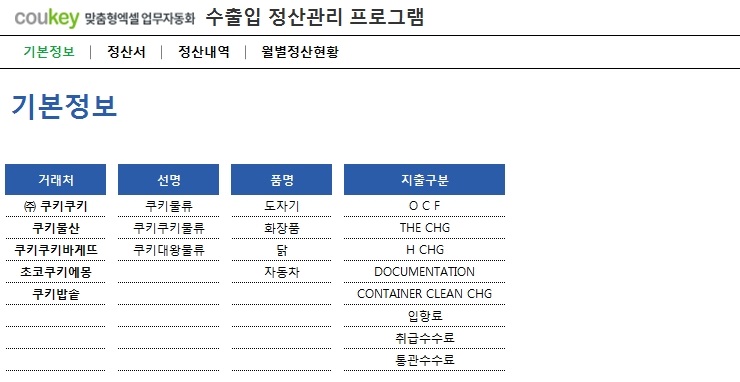 수출입 정산관리 프로그램