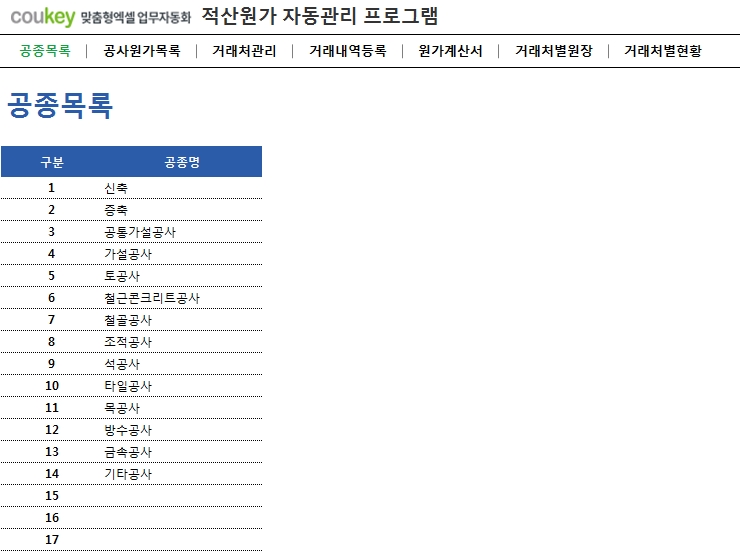 공사 적산원가 자동관리 프로그램(공사원가계산서)