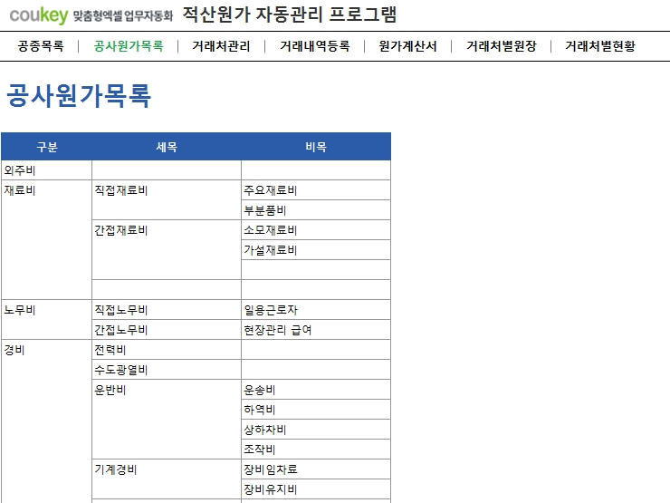 공사 적산원가 자동관리 프로그램(공사원가계산서)