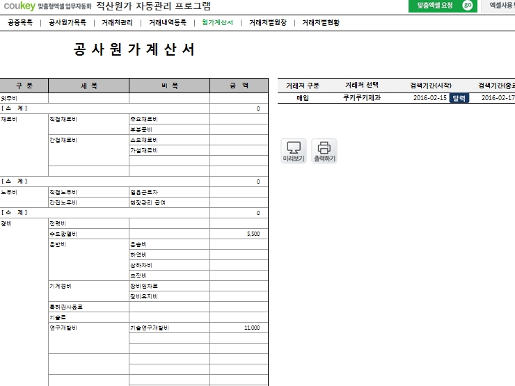 공사 적산원가 자동관리 프로그램(공사원가계산서)