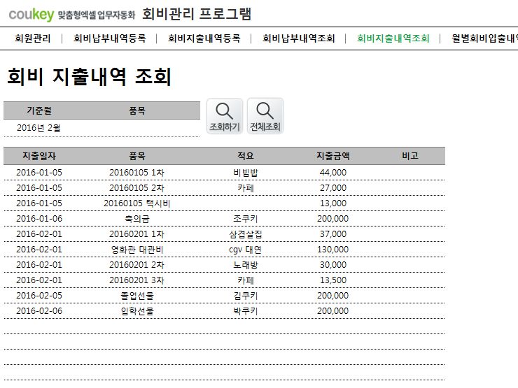 회비관리 프로그램(회비납부/지출내역, 월별회비내역) 회비관리 프로그램(회비납부/지출내역, 월별회비내역)