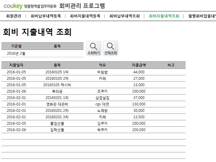 회비관리 프로그램(회비납부/지출내역, 월별회비내역)